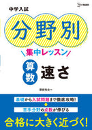 #粟根秀史 #中学入試分野別集中レッスン算数速さ :9784578216186