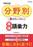 #海老原成彦 #中学入試分野別集中レッスン国語語彙力