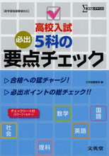 画像をギャラリービューアに読み込む, 文英堂集部 / 高校入試５科の要点チェック
