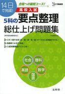 ＃文英堂編集部 ＃高校入試　５科の要点整理総仕上げ問題集 : ブンエイドウヘンシユウブ : High school entrance exam 5 subjects summary question collection : Bun-Eid Hensejubu : 9784578220268