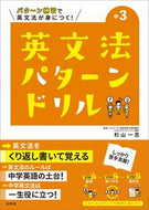 #杉山一志 #英文法パターンドリル中学３年