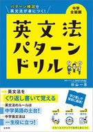 #杉山一志 #英文法パターンドリル中学全範囲