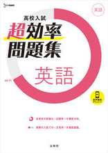 Load image into Gallery viewer, #Bun-eido #HighSchoolEntranceExamSuperEfficientWorkbookEnglish
