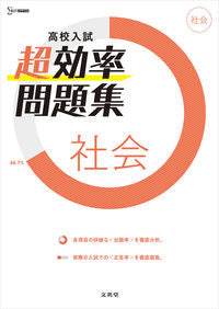 #Bun-eido #HighSchoolEntranceExamSuperEfficientWorkbookSocialStudies
