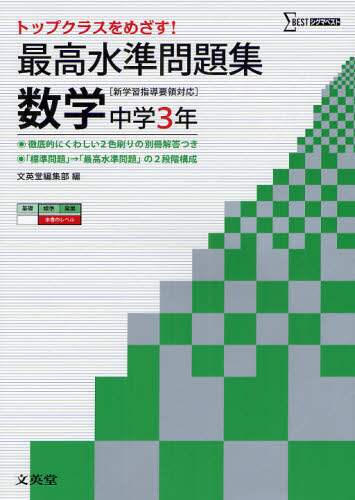＃文英堂編集部 ＃最高水準問題集　数学　中学３年 : ブンエイドウヘンシユウブ : Highest standard problem collection Mathematics 3rd grade of junior high school : Bun-Eid He : 9784578231677