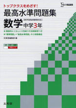 画像をギャラリービューアに読み込む, ＃文英堂編集部 ＃最高水準問題集　数学　中学３年 : ブンエイドウヘンシユウブ : Highest standard problem collection Mathematics 3rd grade of junior high school : Bun-Eid He : 9784578231677
