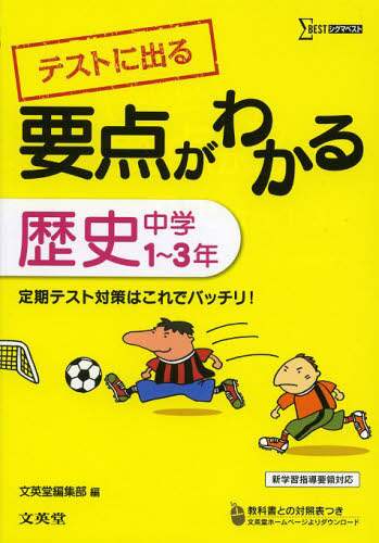＃文英堂編集部 ＃要点がわかる　歴史　中学１～３年 : ブンエイドウヘンシユウブ : Understand the main points: History, 1st to 3rd year junior high school students : Bun-Eid  : 9784578232421