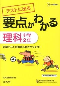 ＃文英堂編集部 ＃要点がわかる　理科　中学２年 : ブンエイドウヘンシユウブ : Understand the main points Science 2nd grade of junior high school : Bun-Eid Hensejubu : 9784578232452