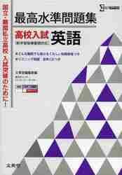 ＃文英堂編集部 ＃最高水準問題集　高校入試　英語　ＣＤつき : ブンエイドウヘンシユウブ : Highest standard problem collection High school entrance exam English CD included : Bun : 9784578232650