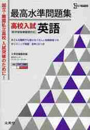 ＃文英堂編集部 ＃最高水準問題集　高校入試　英語　ＣＤつき : ブンエイドウヘンシユウブ : Highest standard problem collection High school entrance exam English CD included : Bun : 9784578232650