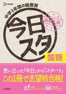 #文英堂 #今日からスタート高校入試国語