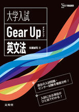 画像をギャラリービューアに読み込む, ＃佐藤 誠司 ＃大学入試　Ｇｅａｒ　Ｕｐ　英文法 ｻﾄｳｾｲｼ :9784578240754
