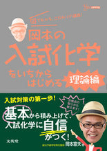 画像をギャラリービューアに読み込む, ＃岡本　富夫　著 ＃岡本の入試化学をいちからはじめる　理論編 ｵｶﾓﾄﾄﾐｵ :9784578240792
