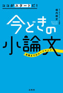 #堀内剛史 #ココがスタートだ！今どきの小論文