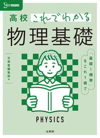 #文英堂集部 #高校これでわかる物理基礎