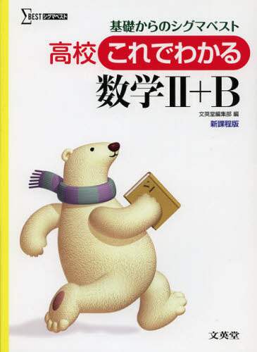 ＃文英堂編集部 ＃高校　これでわかる数学２＋Ｂ　新課程版 ﾌﾞﾝｴｲﾄﾞｳﾍﾝｼﾕｳﾌﾞ :9784578242383