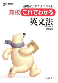 #文英堂集部 #高校これでわかる英文法新課程版