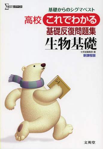 ＃文英堂編集部 ＃高校これでわかる基礎反復問題集　生物基礎 : ブンエイドウヘンシユウブ : High school basic repeated problem collection - Biology basics : Bun-Eid Hensejubu : 9784578242550