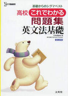 ＃文英堂編集部 ＃高校これでわかる問　英文法基礎　新課程版 : ブンエイドウヘンシユウブ : High School Easy-to-Understand Questions: Basics of English Grammar New Curriculum Edit : 9784578242611