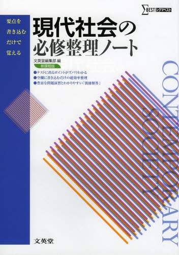 ＃文英堂編集部 ＃現代社会の必修整理ノート　新課程版 : ブンエイドウヘンシユウブ : Essential organizing notes for modern society - new curriculum version : Bun-Eid Hensejubu : 9784578242741