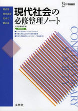 画像をギャラリービューアに読み込む, ＃文英堂編集部 ＃現代社会の必修整理ノート　新課程版 : ブンエイドウヘンシユウブ : Essential organizing notes for modern society - new curriculum version : Bun-Eid Hensejubu : 9784578242741
