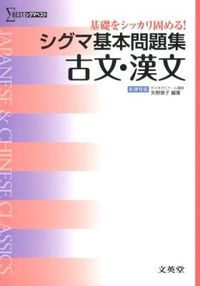 ＃文英堂編集部 ＃シグマ基本問題集　古文・漢文　新課程版 ﾌﾞﾝｴｲﾄﾞｳﾍﾝｼﾕｳﾌﾞ :9784578242826