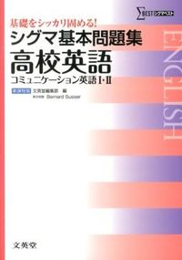 ＃文英堂編集部 ＃シグマ基本問題集　高校英語コミ　新課程版 ﾌﾞﾝｴｲﾄﾞｳﾍﾝｼﾕｳﾌﾞ :9784578242994