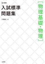 画像をギャラリービューアに読み込む, #三幣剛史 #入試標準問題集物理基礎・物理
