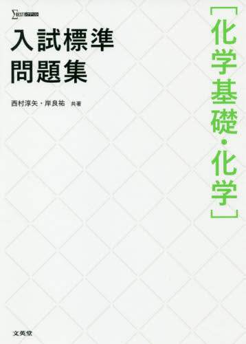 西村淳矢 / 入試標準問題集化学基礎・化学