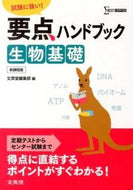 #文英堂集部 #要点ハンドブック生物基礎新課程版