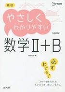 ＃堀部 和経 ＃高校やさしくわかりやすい数学２＋Ｂ　新装 ﾎﾘﾍﾞｶｽﾞﾉﾘ :9784578243298