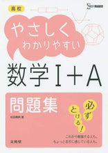 画像をギャラリービューアに読み込む, 松田親典 / 高校やさしくわかりやすい数学１＋Ａ問題集
