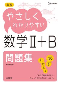 #松田親典 #高校やさしくわかりやすい数学２＋Ｂ問題集