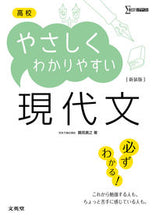 画像をギャラリービューアに読み込む, ＃鶴見　貴之　著 ＃高校やさしくわかりやすい現代文　新装版 ﾂﾙﾐﾀｶﾕｷ :9784578243656
