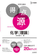 ＃目良 誠二 ＃大学入試の得点源　化学［理論］　新装版 : メラセイジ : University entrance exam score source Chemistry [Theory] New edition : Melasage : 9784578243809