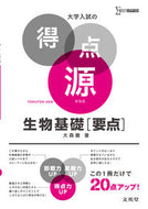 ＃大森 徹 ＃大学入試の得点源　生物基礎［要点　新装版 : オオモリトオル : University entrance exam score source: Biology basics [Key points, new edition] : Ohmorritoru : 9784578243816