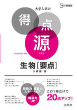 画像をギャラリービューアに読み込む, ＃大学入試の得点源　生物［要点］　新装版 | University entrance exam score source Biology [Key points] New edition :9784578243823
