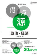 #内田洋 #大学入試の得点源政治・経済新装版