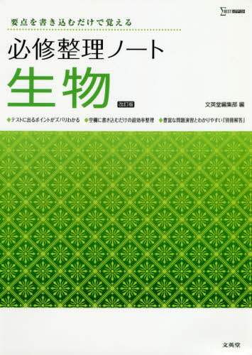＃必修整理ノート生物　改訂版 :9784578243915