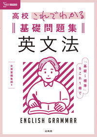 #文英堂集部 #高校これでわかる基礎問題集英文法