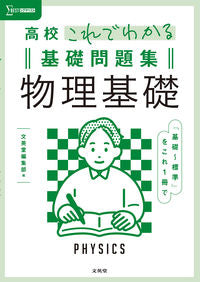 #文英堂集部 #高校これでわかる基礎問題集物理基礎