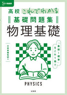 #文英堂集部 #高校これでわかる基礎問題集物理基礎 :9784578243960