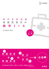 ＃看護医療系の数学１＋Ａ :9784578250333