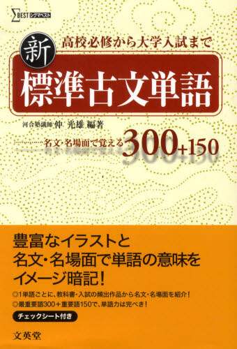 ＃仲　光雄　編著 ＃新標準古文単語 ﾅｶﾐﾂｵ :9784578271819