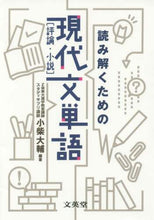 画像をギャラリービューアに読み込む, 小柴大輔 / 読み解くための現代文単語［評論・小説］
