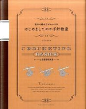 画像をギャラリービューアに読み込む, ＃文化出版局　編 ＃はじめましてのかぎ針教室 ﾌﾞﾝｶｼﾕﾂﾊﾟﾝｷﾖｸ :9784579113774
