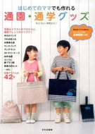 #AkikoGyoen #SchoolAndKindergartenGoodsEvenFirstTimeMomsCanMake