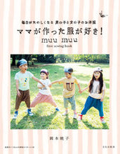 Load image into Gallery viewer, ＃岡本　暁子　著 ＃ママが作った服が好き！ ｵｶﾓﾄｱｷｺ :9784579115723
