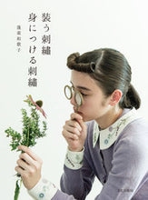 画像をギャラリービューアに読み込む, ＃蓬莱　和歌子　著 ＃装う刺繍身につける刺繍 ﾎｳﾗｲﾜｶｺ :9784579115877
