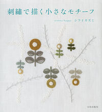 画像をギャラリービューアに読み込む, ＃シライ　カズミ　著 ＃刺繍で描く小さなモチーフ ｼﾗｲｶｽﾞﾐ :9784579115969

